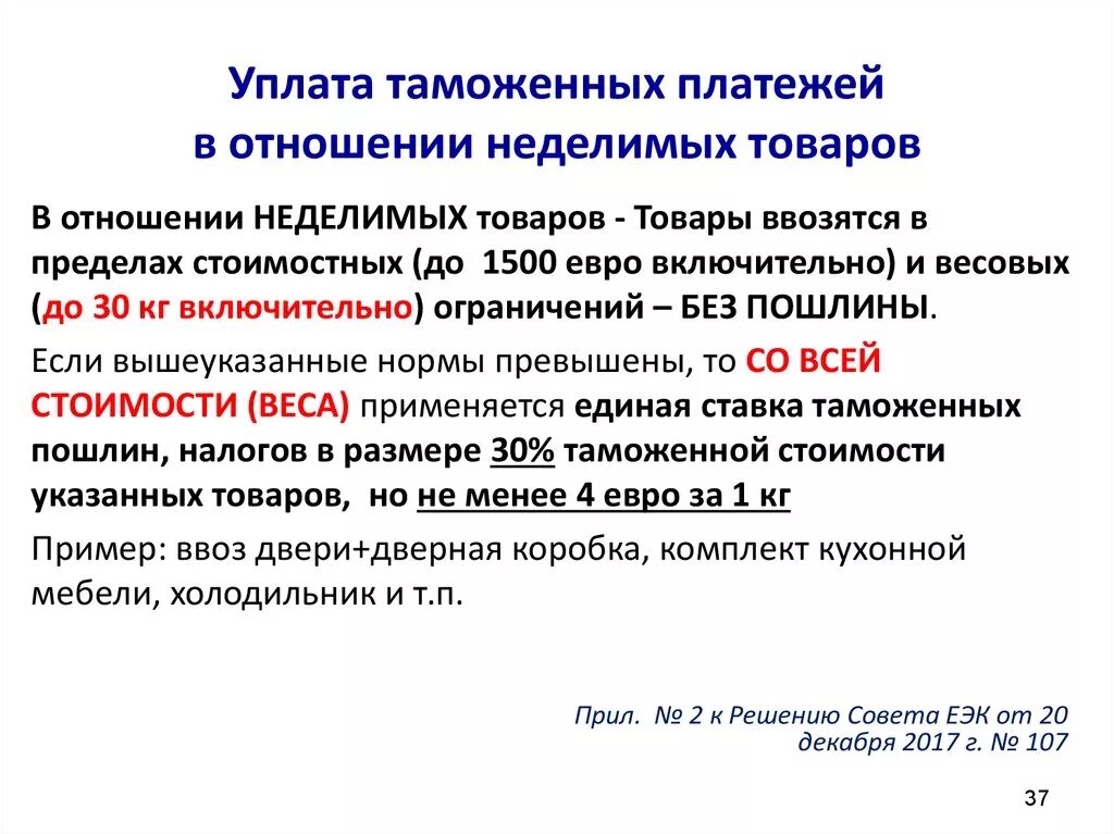 Размер обеспечения уплаты таможенных пошлин. Уплата таможенных пошлин. Единые ставки таможенных пошлин. Таможенные платежи товары для личного пользования. Тамож платежи.