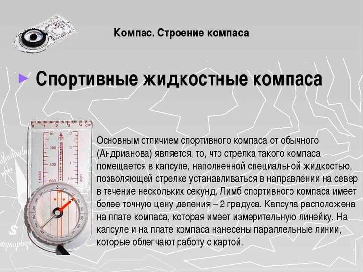 Доклад на тему компас история его открытия. Строение компаса. История компаса. Сообщение о компасе. Компас описание.