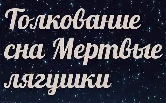 К чему снится жаба мужчине