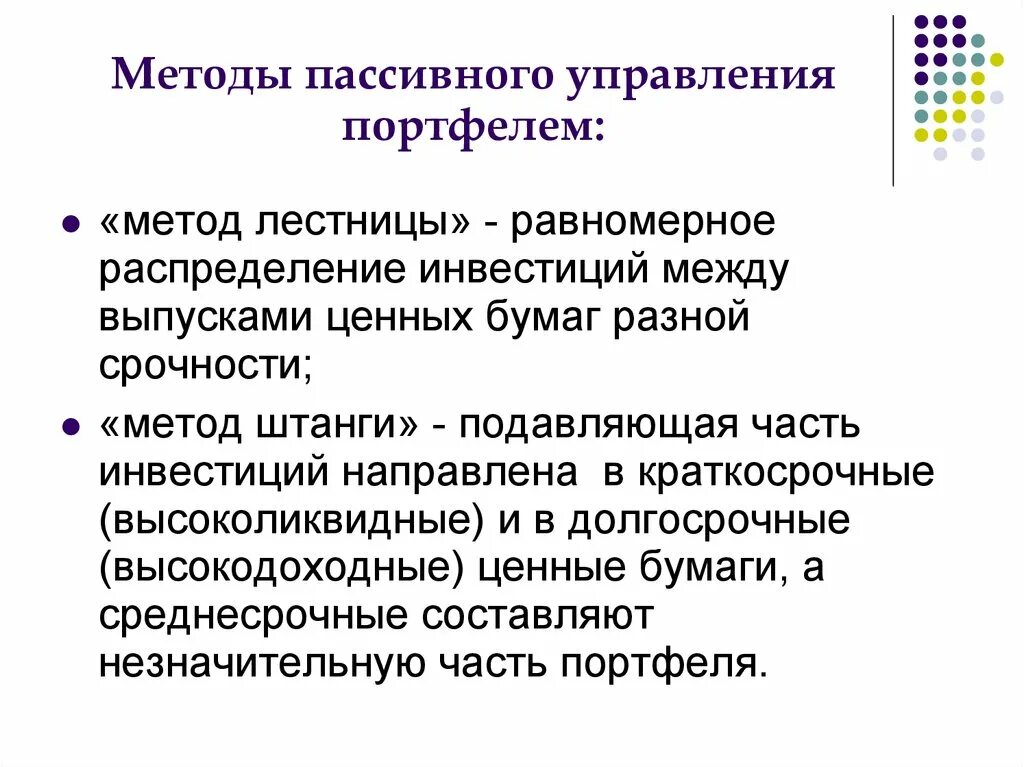 Способы управления портфелем ценных бумаг. Пассивной модели управления портфелем ценных бумаг это. Способы управления инвестиционным портфелем. Принципы управления портфелем. Формирования портфеля инвестиций