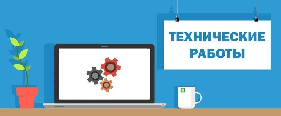 Внимание технические работы. Технические работы на сайте. Технические работы на сайте. Внимание технические работы. Плановые технические работы.