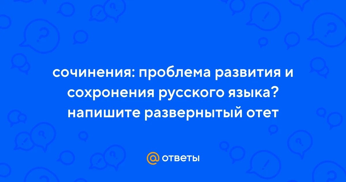 Проблема сохранения русского языка