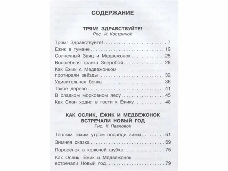 Сказки оглавление. Ежик в тумане оглавление книги. Ёжик в тумане сколько страниц в книге. Козлов Ёжик в тумане сколько страниц в книге. Ёжик в тумане: сказки оглавление.