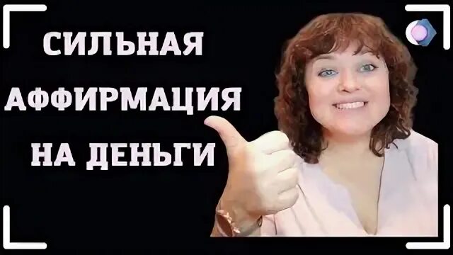 Аффирмация на победу. Аффирмации на богатство. Аффирмации на богатство. Афирмации на успех и бөгатство и прдвижение. Гипноз медитация на деньги и богатство.