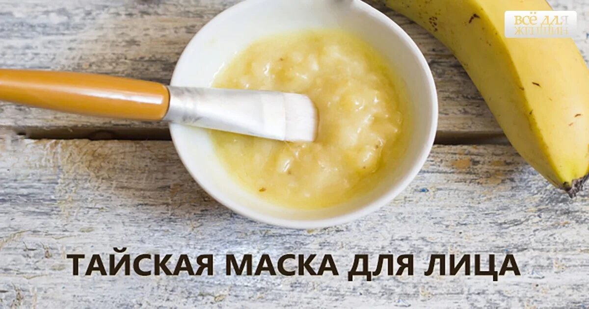 Банановая маска для лица. Бананы в косметологии. Маска для лица из банана. Маска из бананов на лице.