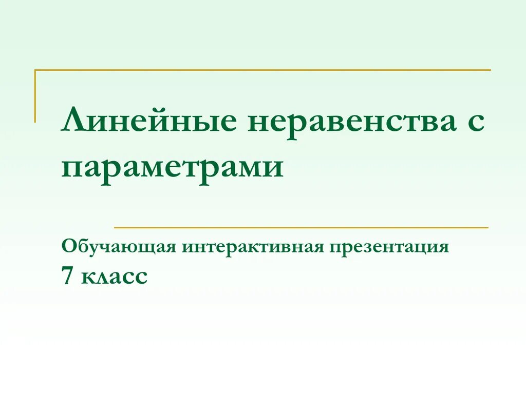 Линейные неравенства линейное программирование геометрия. Линейные неравенства с параметром. презентация линейные неравенства. схема решения линейного неравенства с параметром. простые неравенства с параметром.