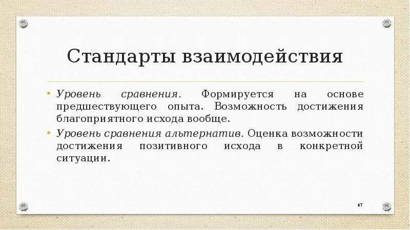 Уровень сравнения альтернатив. Стандарты взаимодействия. Уровни сравнения. Теория взаимодействия исходов.