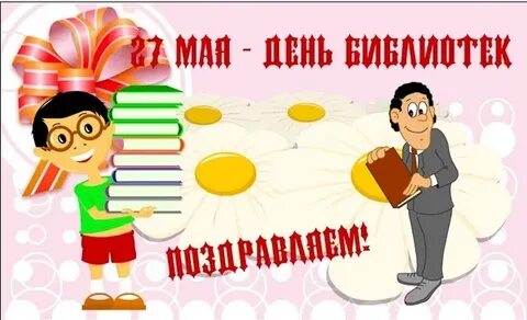 День библиотек в 2025