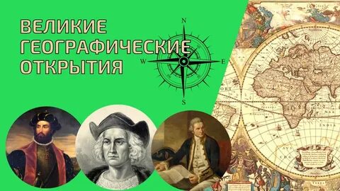 Урок истории великие географические