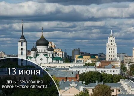 Дата рождения воронежа