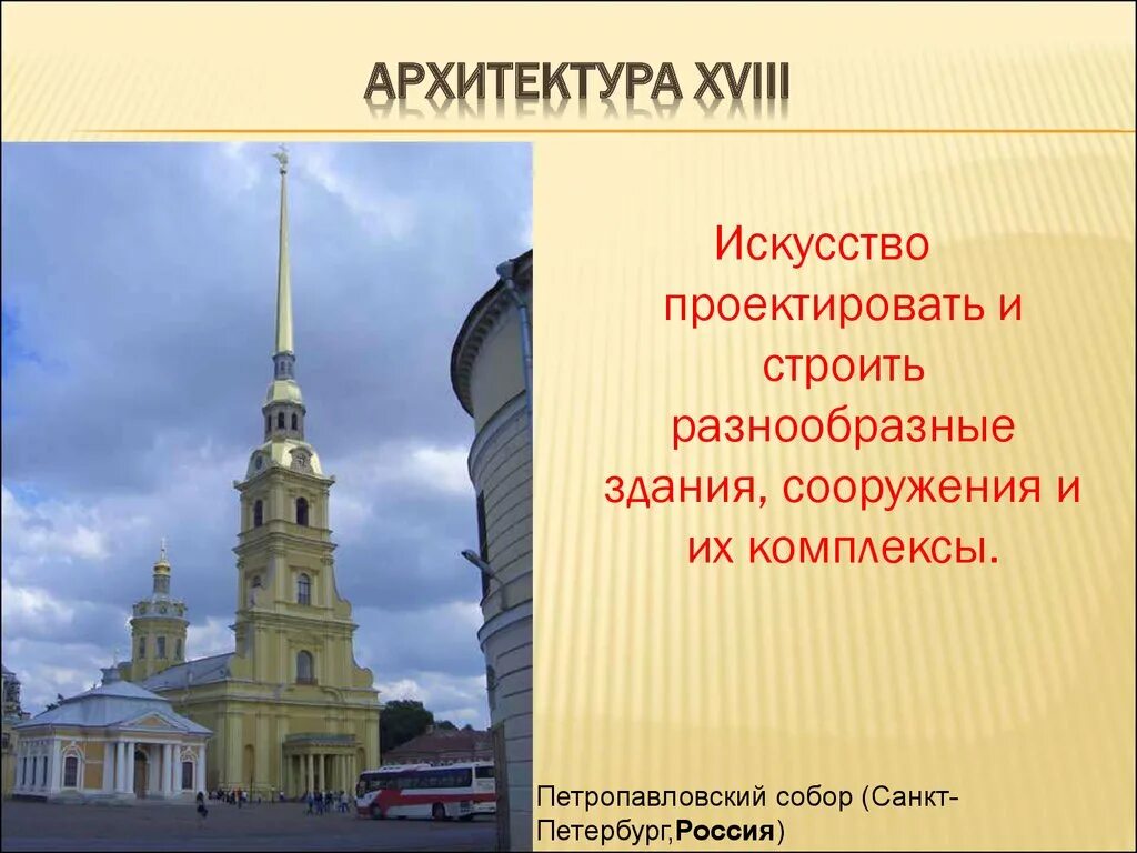 Искусство и архитектура России в 18 веке. Архитектура 18 века в России кратко.