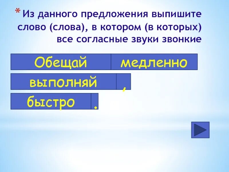 Выпишите из предложения слово в котором все звуки звонки. Из данного предложения выпишите слово. Обещай медленно Выполняй быстро. Выпишите из предложения слова в котором все согласные звуки звонкие. Из данного предложения выпишите слово категории