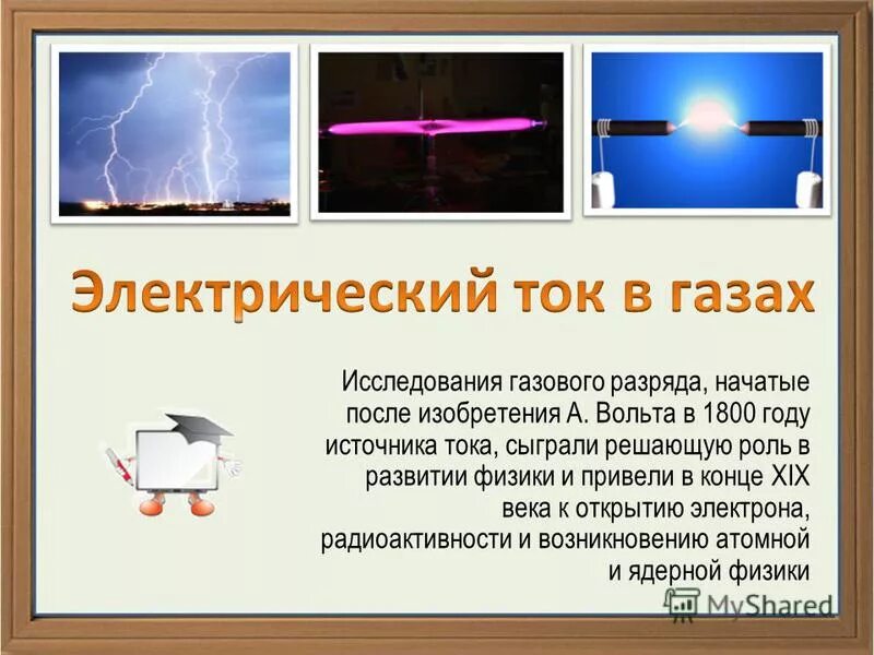 Какими носителями создается электрический ток в газах. Электрический ток в газах. Газовый разряд это электрический ток в газах. Природа электрического тока в газах. Электрический ток в разряженных газах.