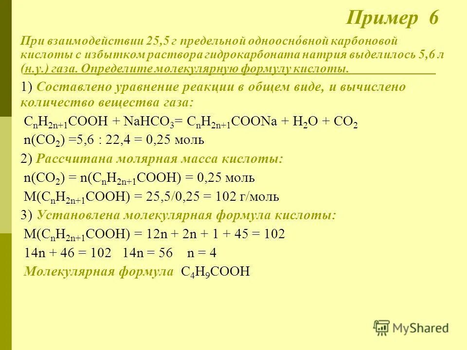 Установите молекулярную формулу предельной. Определите формулу предельной одноосновной кислоты. определите молекулярную формулу карбоновой кислоты. при взаимодействии. при взаимодействии 25 5 г предельной.
