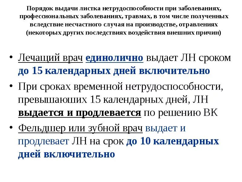 Сроки нетрудоспособности при заболеваниях и травмах. Порядок выдачи больничных листов. Порядок выдачи и оформления листков нетрудоспособности. Порядок выдачи больных листов. Правила выдачи листов нетрудоспособности.