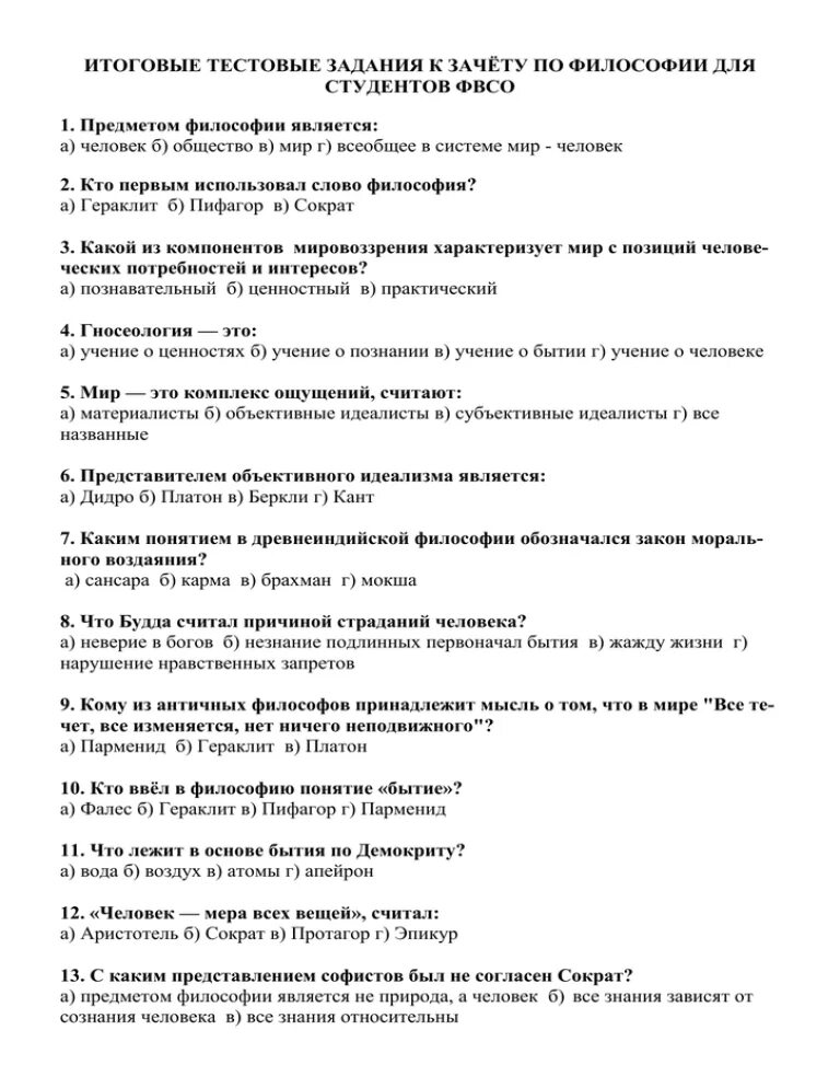 Тест философия науки. Тест по философии. Зачет по философии. Итоговый тест по философии. Задачи по философии для студентов с ответами.