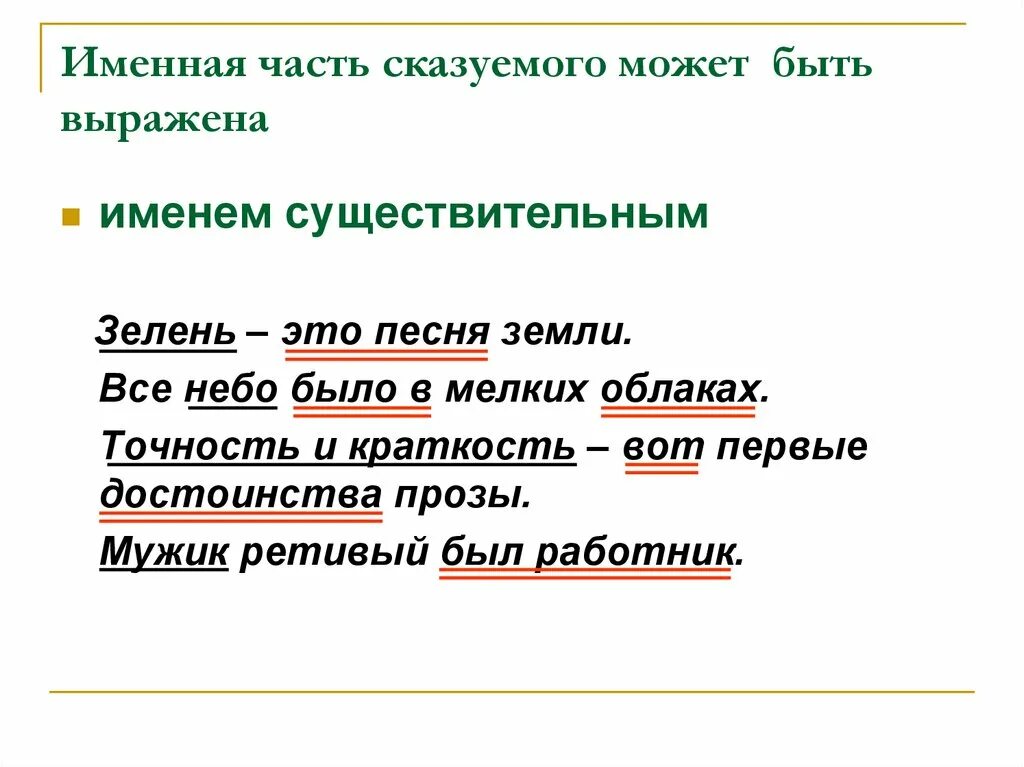 В каком имя существительное является подлежащим. Сказуемое существительное примеры. Сказуемое выраженное существительным. Предложение где сказуемое выражено существительным. Сказуемое выраженное существительным примеры.