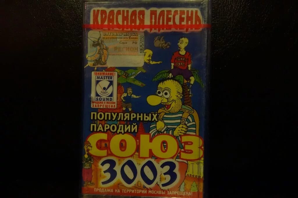 Союз популярных пародий 3003. Красная плесень Союз 3003. Союз популярных пародий 3003 красная плесень. Красная плесень Союз популярных пародий 1000. Красная плесень популярные пародии