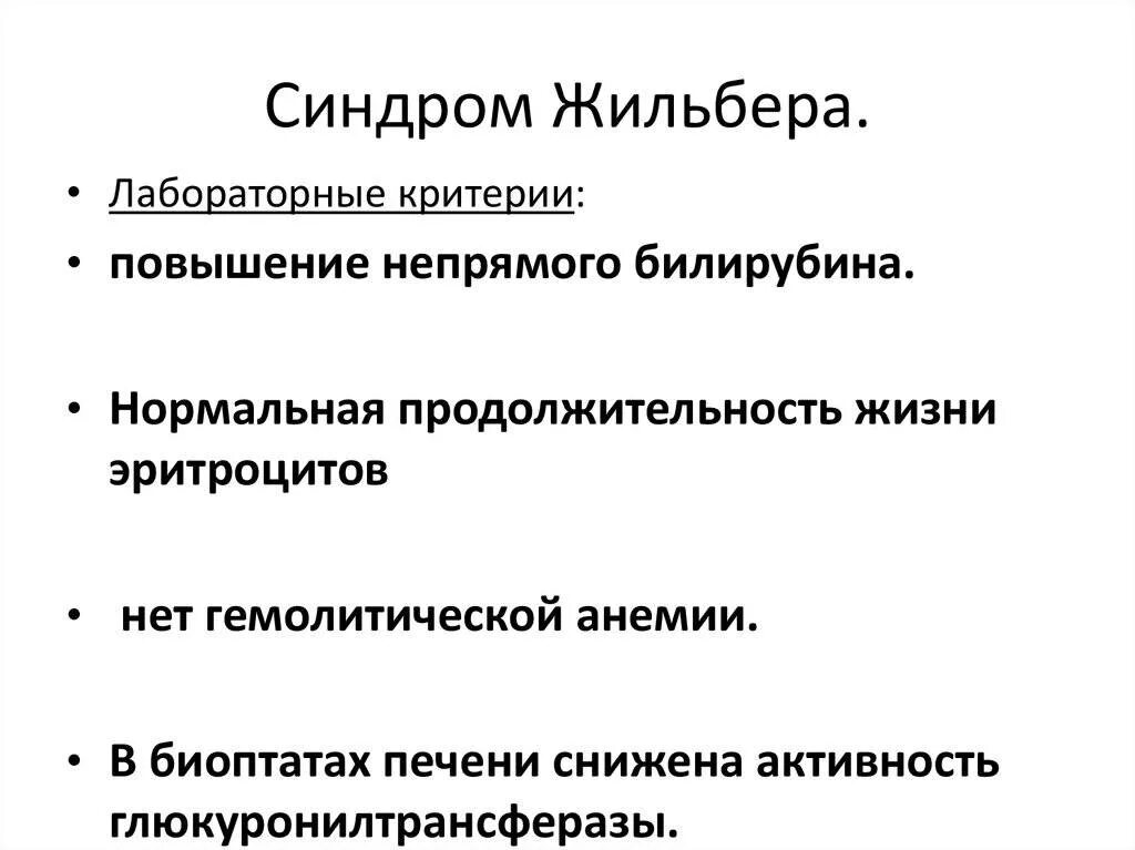 Симптомы высокого билирубина синдром Жильбера. Синдром Жильбера клинические симптомы. Основные клинические проявления синдрома Жильбера. Лабораторные показатели, характерные для синдрома Жильбера:.