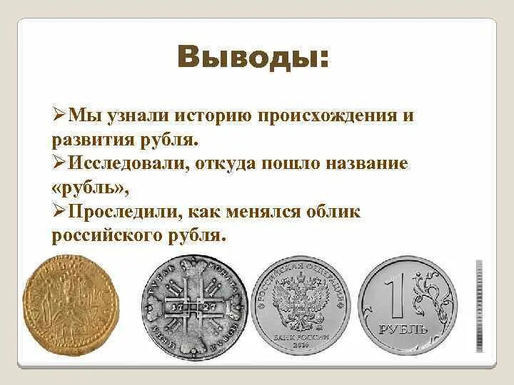 История происхождения рубля. История появления рубля. Рубль история возникновения. История возникновения российского рубля.