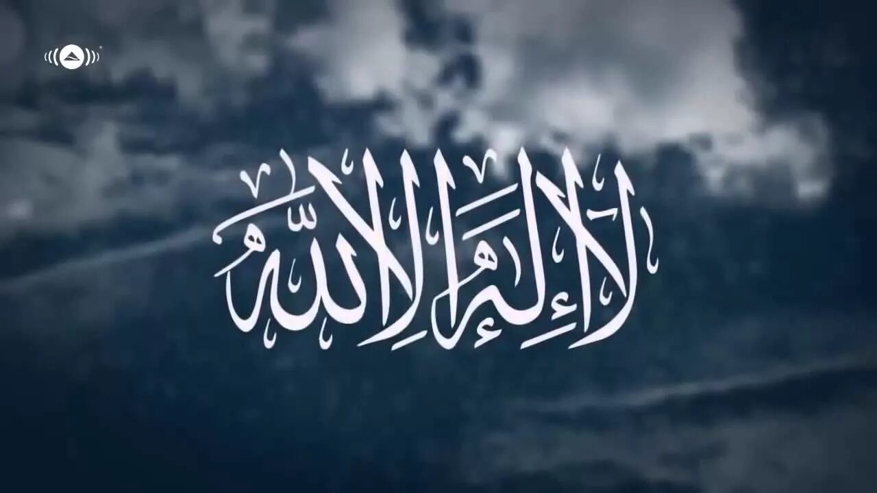 Нашиды иллалах. لا إله إلا الله محمد رسول الله фон. لا إله إلا الله Мувахид.