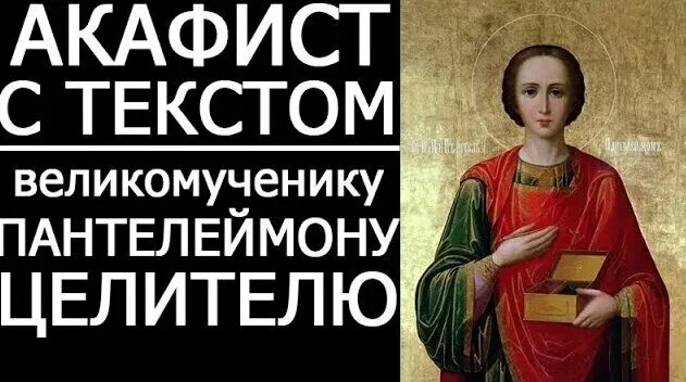 Молитва великомученику пантелеймону. Акафист пантелеймону целителю. Песнопение пантелеймону целителю. Песнопение пантелеймону целителю. С праздником пантелеймона целителя.