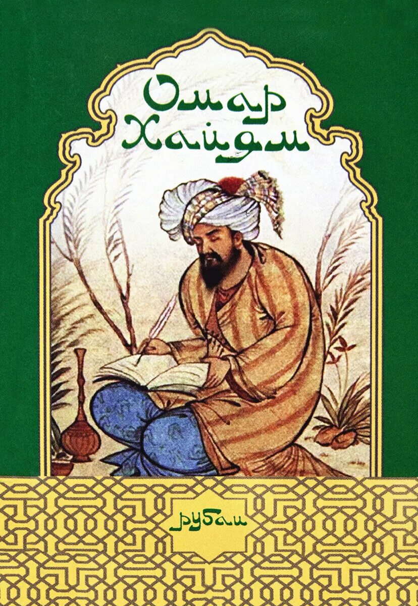 Омар Хайям. Рубаи. Хайям Омар "Хайям Омар Рубаи". Омар Хайям Рубаи о поэте. Книга Рубаи (Хайям Омар).