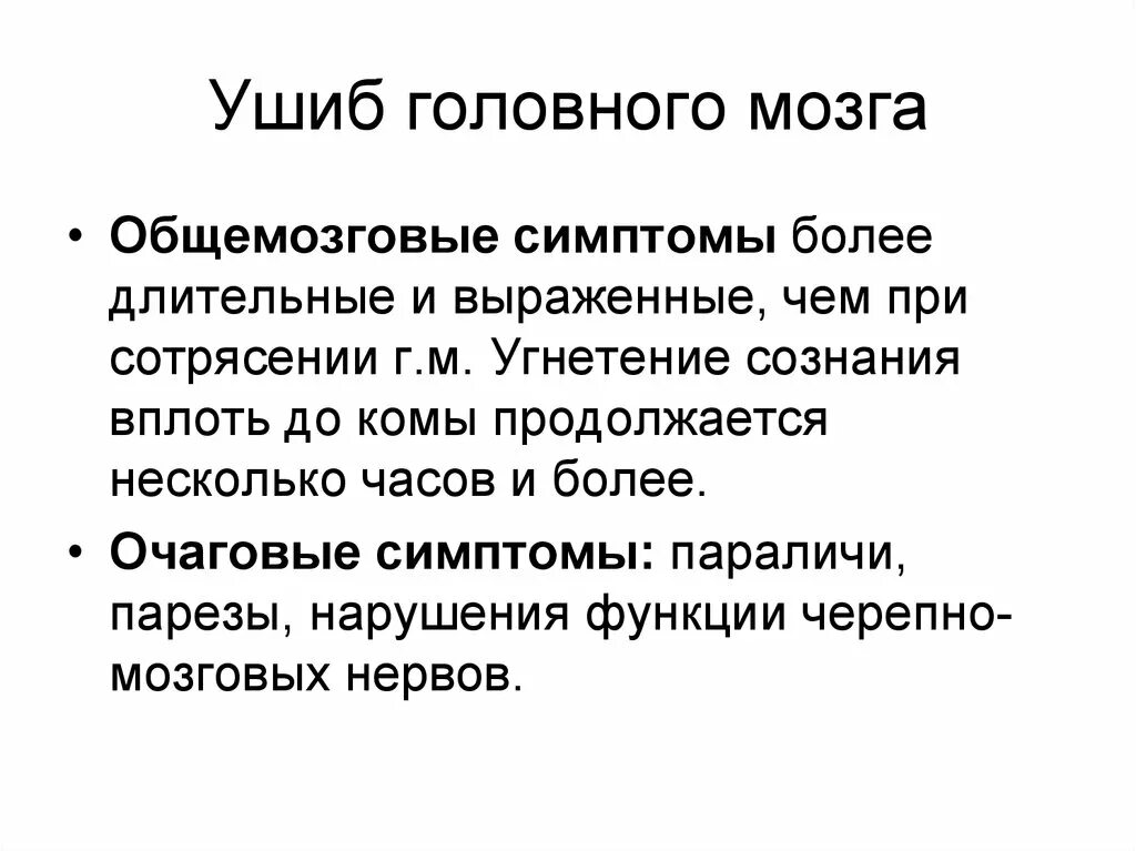 Очаговые симптомы мозга. Отличие ушиба от сотрясения. Ушиб головного мозга очаговые симптомы. Чем отличается ушиб мозга от сотрясения мозга. Ушиб головного мозга очаговая симптоматика.