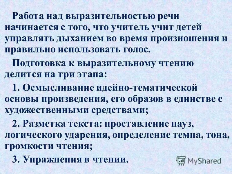 Этапы работы над выразительностью речи. Приемы работы над выразительным чтением в начальной школе. Работа над выразительностью чтения. План работы над выразительным чтением стиха. План работы над выразительным чтением.
