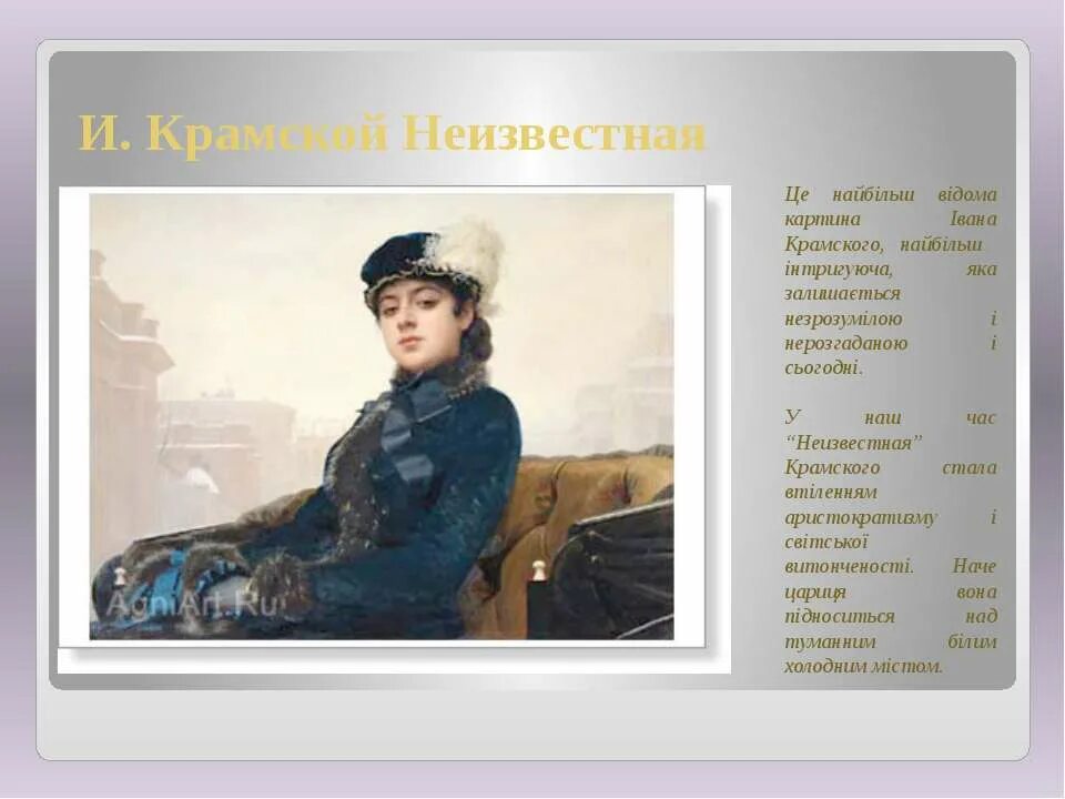 Читать неизвестный краткое содержание. Крамской Неизвестная 1886.