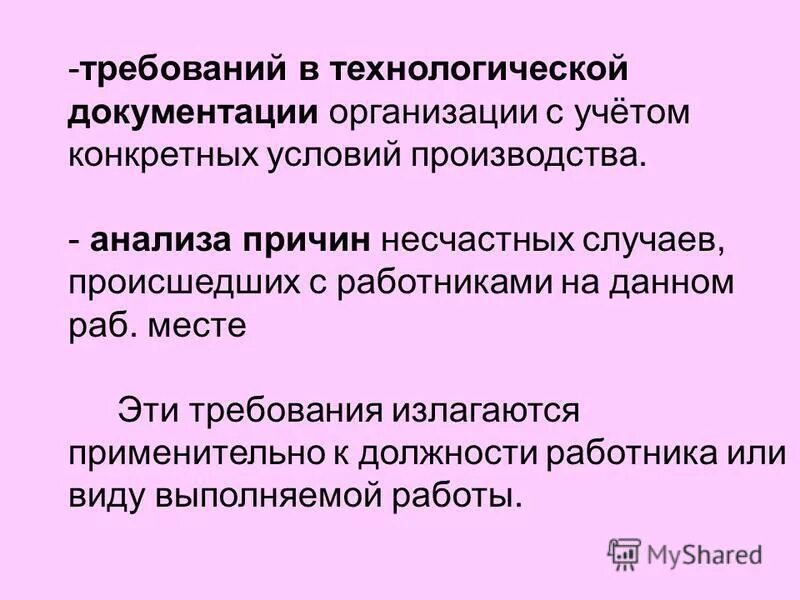 Презентация на тему инструктажи по охране труда. Конкретно-учётная.