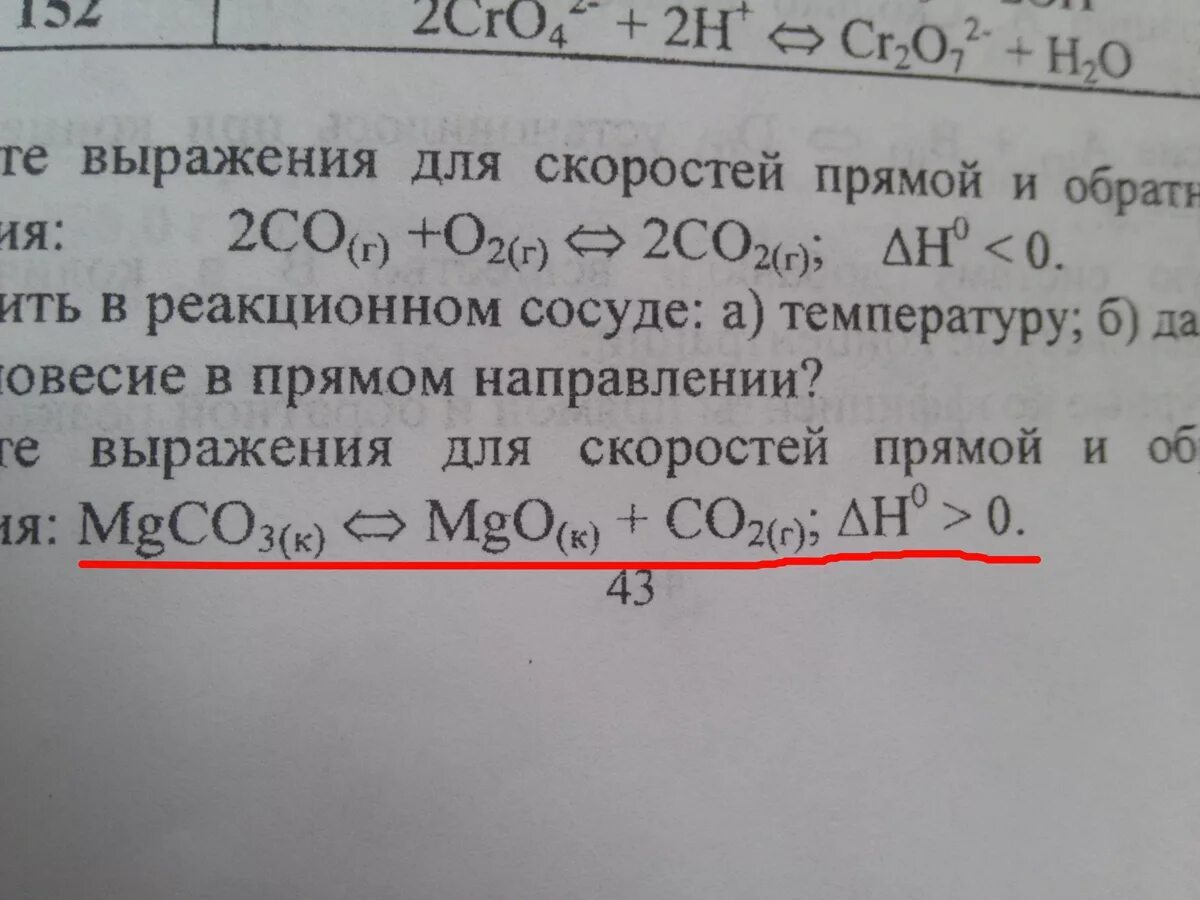 Выражение для прямой реакции. Напишите выражение скорости для прямой и обратной реакции. Выражение скорости прямой реакции. Выражение константы равновесия для реакции 2со о2 2со2. Написать выражение скорости реакции.