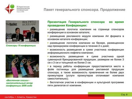 Представление спонсора