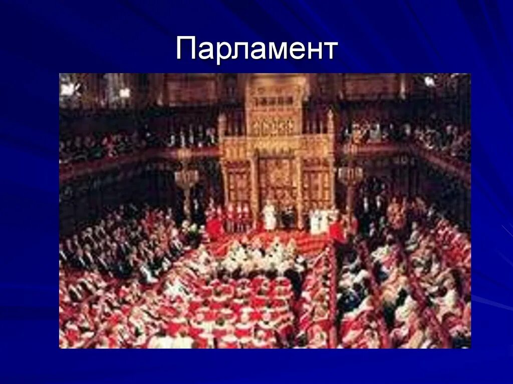 Образование парламента в Англии. Английский парламент внутри. Английский парламент внутри двор. Английский парламент существовал до?. Начало деятельности английского парламента