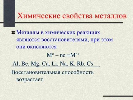 Металлы в реакциях проявляют