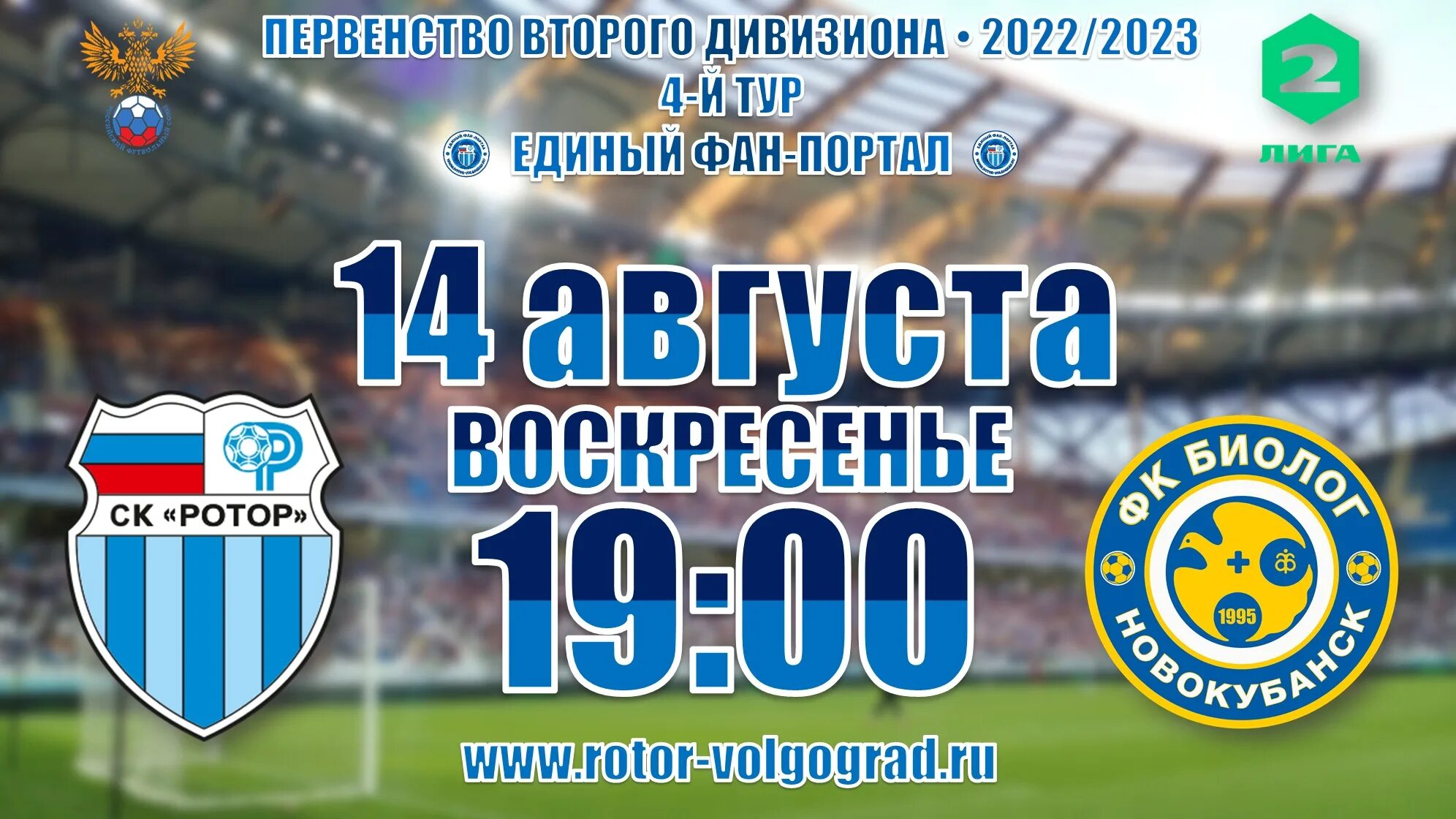 Ротор волгоград 2023 2024 расписание. Стадион ротор Волгоград. ФК ротор стадион. Ротор биолог Новокубанск. Стадион ротор Волгоград старый.