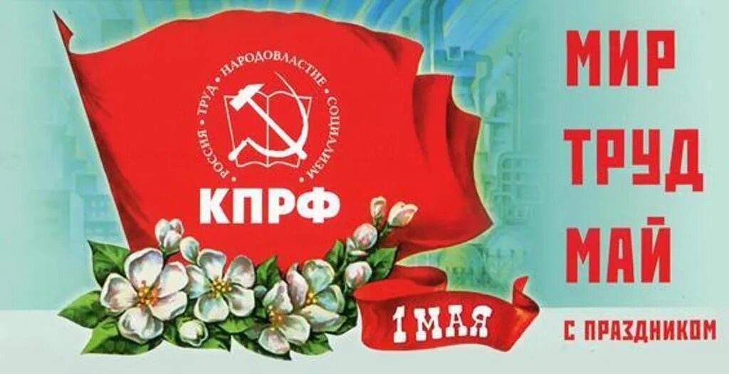 Почему лозунг мир труд май. Мир труд май. 1 мая кпрф. день международной солидарности трудящихся. 1 мая мир труд май.