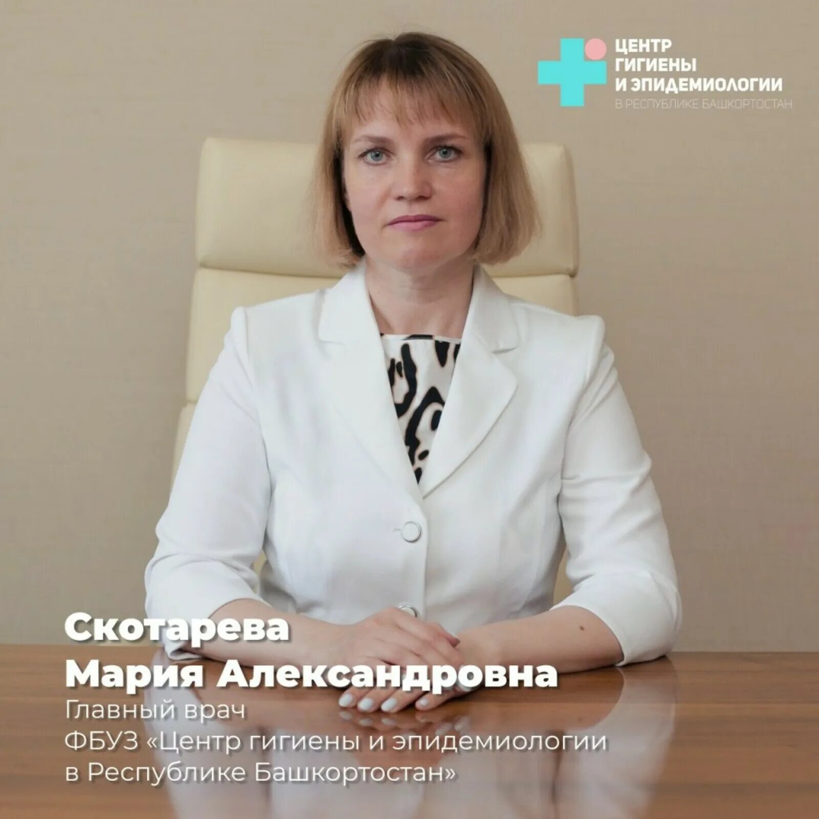 Центр гигиены и эпидемиологии башкортостан. Скотарева мария. скотарева мария александровна. скотарева мария александровна центр гигиены. скотарева мария александровна главный врач.