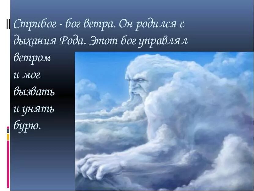 Как вызвать ветер. Стрибог. Бог Стрибог. Бог ветра. Стрибог Славянский Бог.