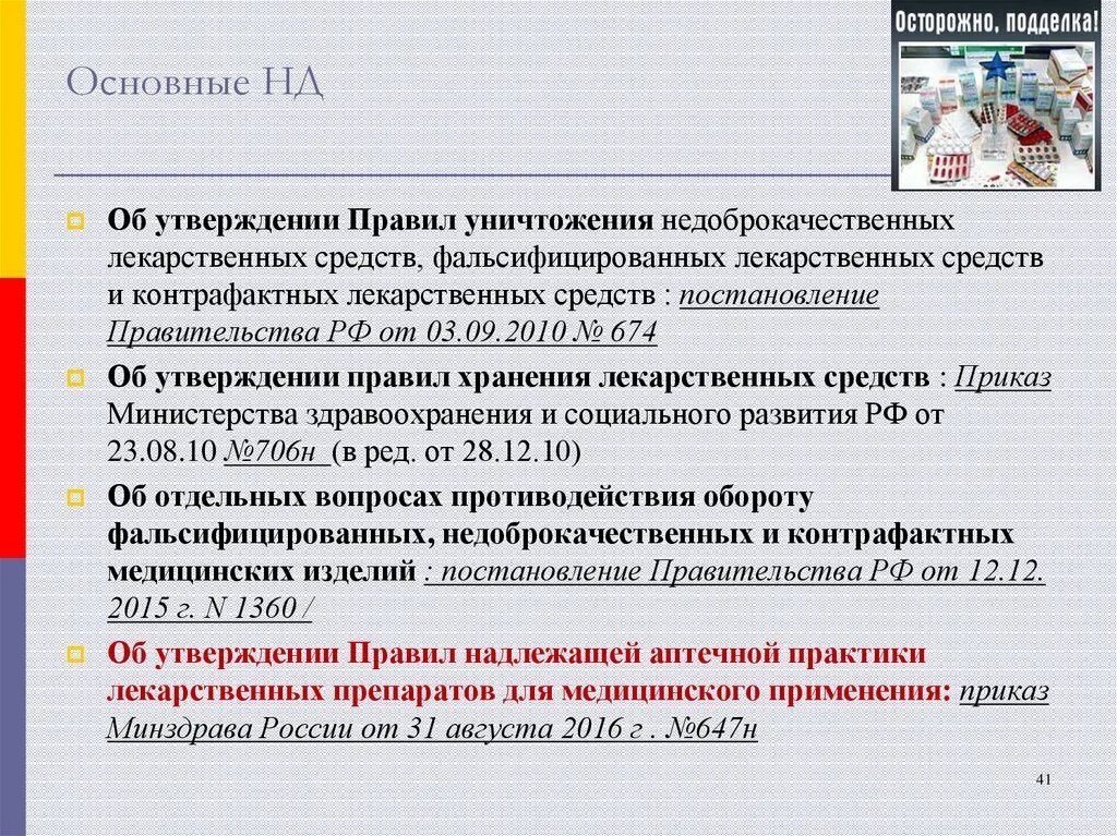 Аптека регламентирующие документы. Хранение и уничтожение лекарственных средств в аптеке. Приказы по хранению в аптеке. Зоны хранения лекарственных препаратов в аптеке. Порядок уничтожения недоброкачественных лекарственных средств.