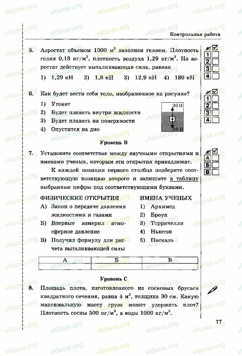 Плотность плота. Как будет вести себя тело изображенное на рисунке. Физика 7 класс итоговая контрольная. Контрольные работы по физике 7 класс Белага. Площадь плота изготовленного из сосновых брусьев квадратного.