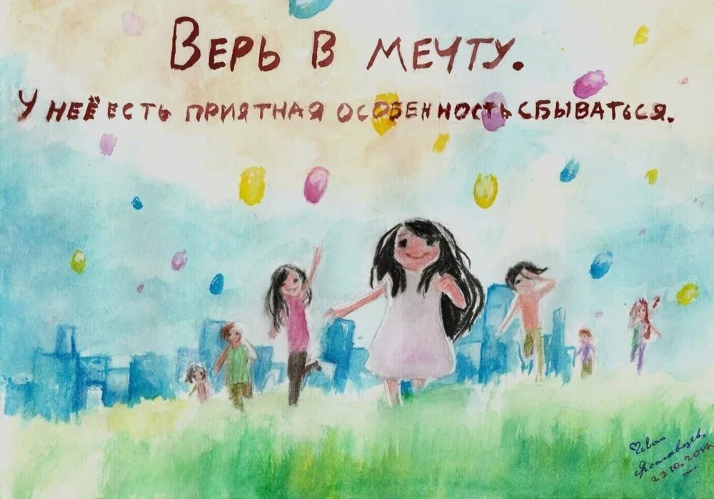 Мечтай вк. Мечта рисунок. Лозунг про мечту. Рисунок на тему детские мечты. Мечты сбываются рисунок.