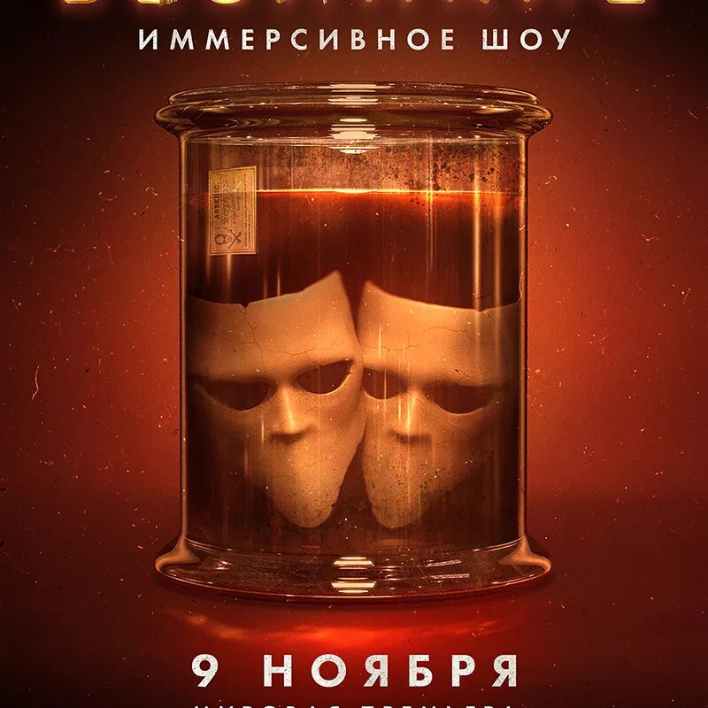 Иммерсивный театр морфеус. Иммерсивный театр в санкт-петербурге. Шоу безликих хейли баркер. Шоу безликих. Вернувшиеся иммерсивное шоу маска.