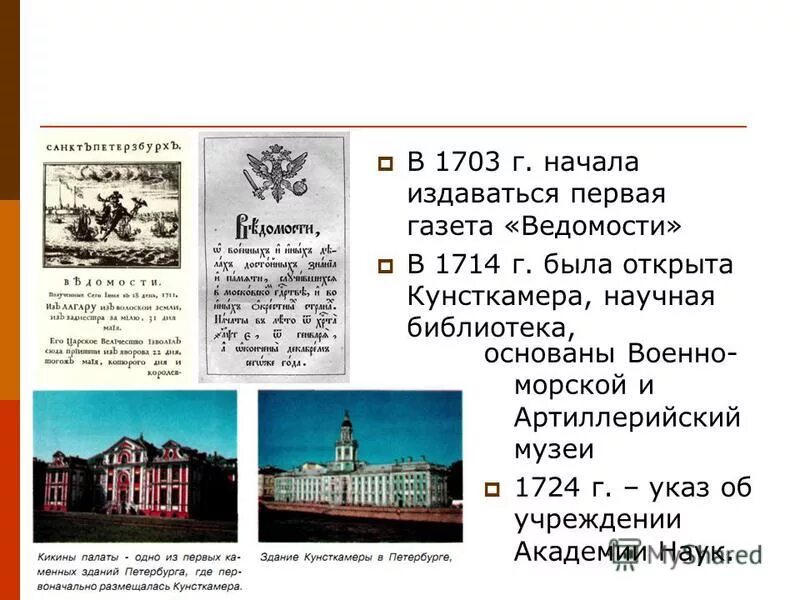 Указ об учреждении академии. Ведомости 1703 год. Библиотека Петра 1 при кунсткамере. Музей при Петре 1. Первые музеи 18 века в России.