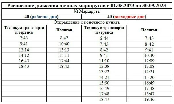 Расписание маршрута. Автобус 40 Красноярск. Расписание автобусов Красноярск. Расписание 40 автобуса. Расписание 136 маршрутки