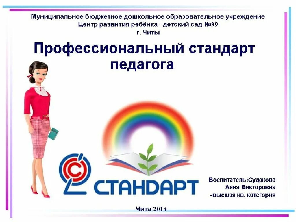 Пооф стандартпедагога. В профессиональном стандарте педагог педагог. Профессиональный стандарт педагога книга. Крига профессиональный стандарт педагога. Педагогический стандарт педагога.