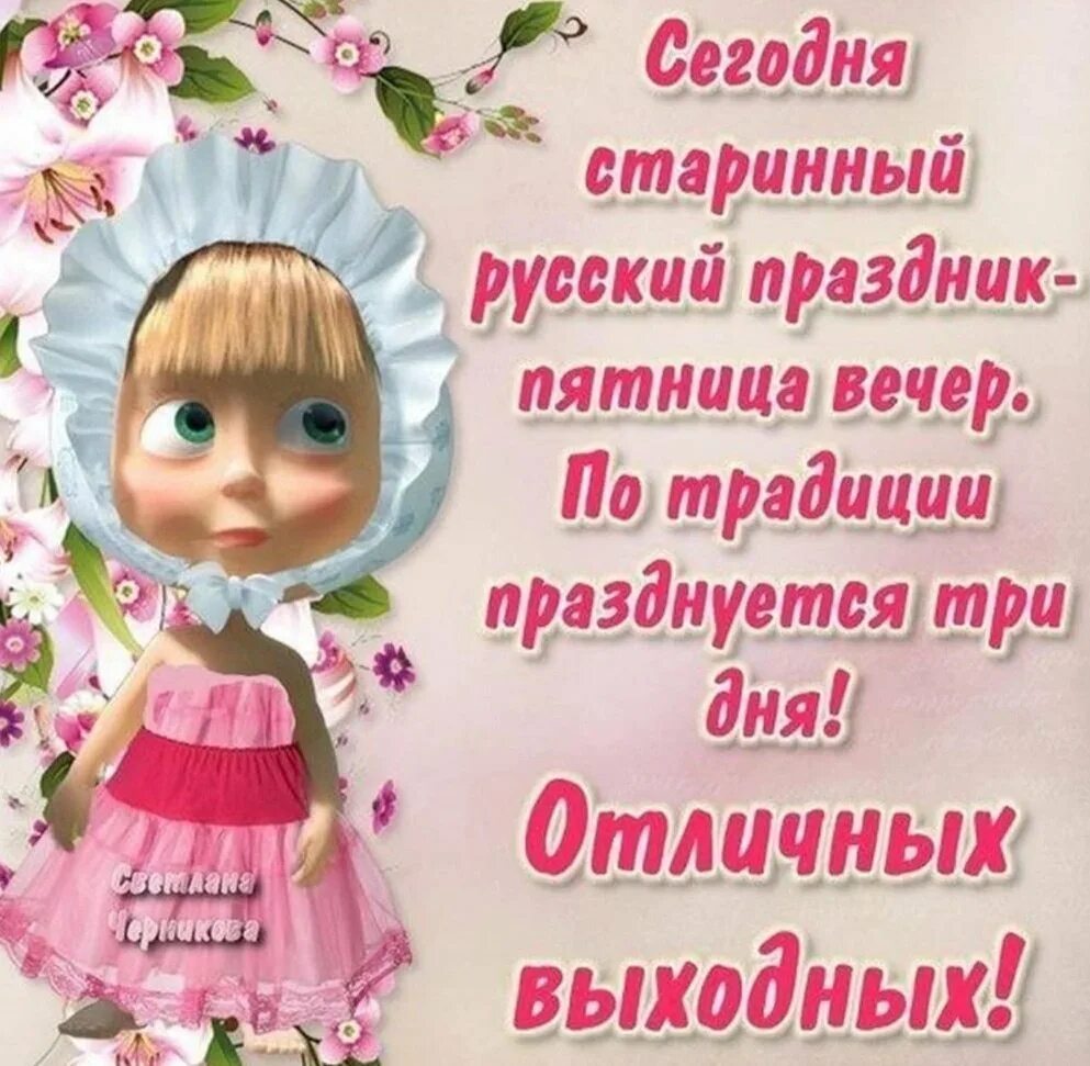 Бесплатные картинки пятница. Хорошего вечера пятницы. Хорошего вечера пятницы и отличных выходных. Добрый вечер пятницы и хороших выходных. Веселого вечера пятницы.