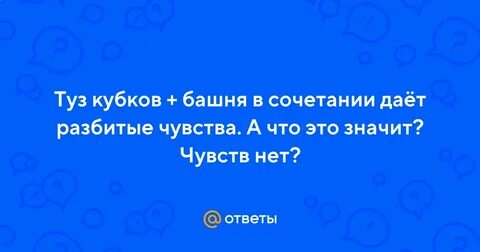Башня кубков сочетание