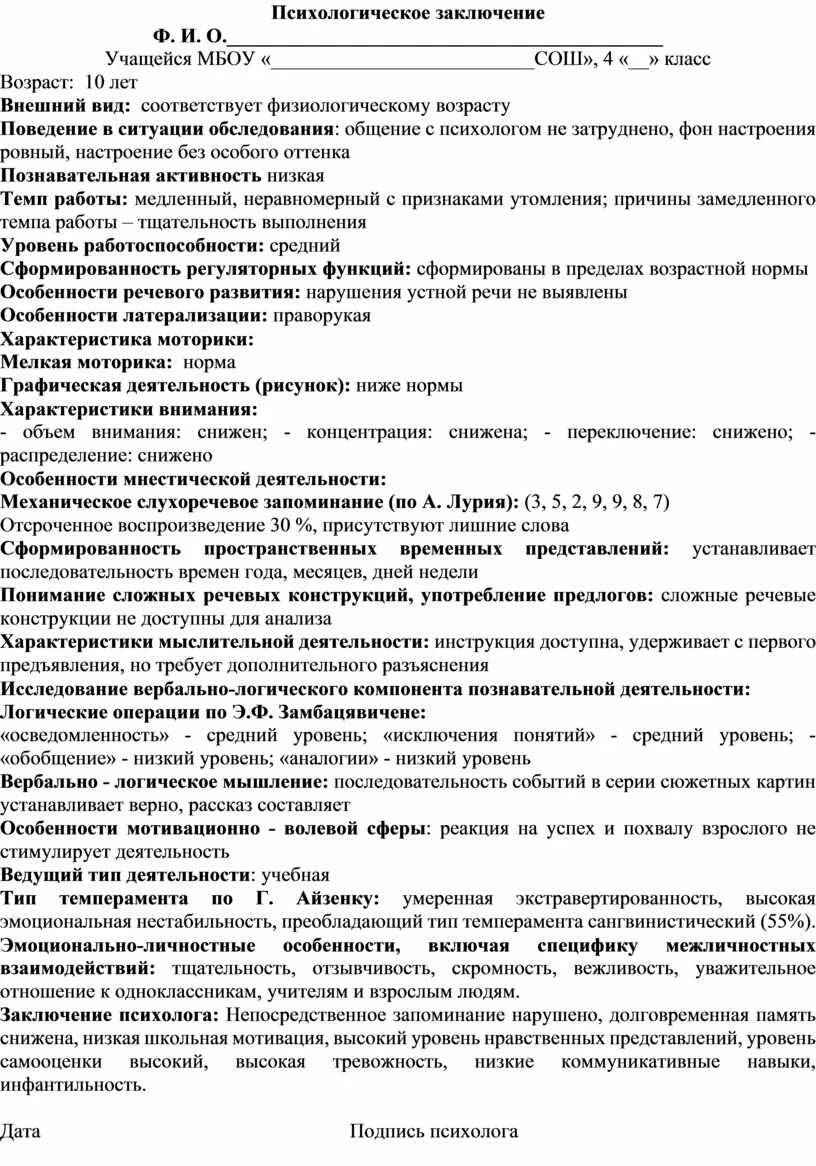 Как написать заключение психолога образец. Заключение психологического обследования ребенка. Заключение по результатам психологического обследования ребенка. Заключение психолога педагога образец на ребенка в ДОУ.