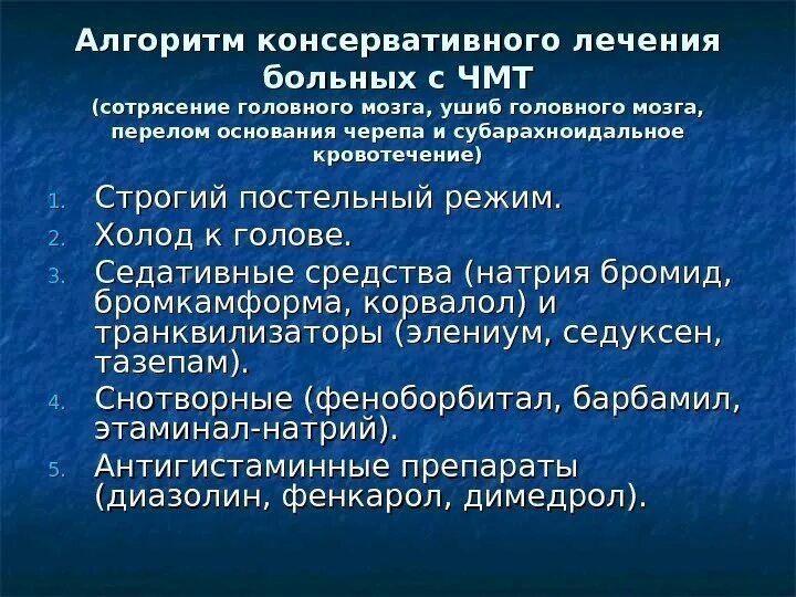 Тактика при сотрясении головного мозга. Лечебная тактика при сотрясении мозга. Принципы терапии ЧМТ. Тактика ведения больных с ЧМТ.